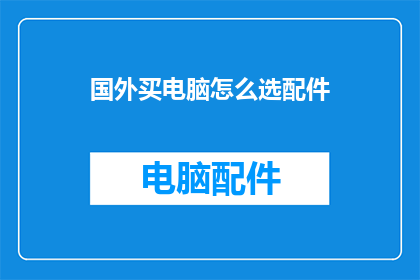 国外买电脑怎么选配件