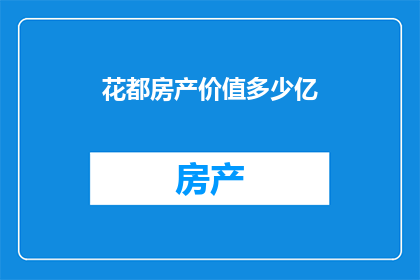 花都房产价值多少亿