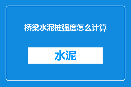 桥梁水泥桩强度怎么计算