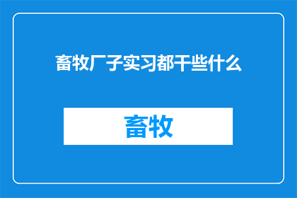 畜牧厂子实习都干些什么