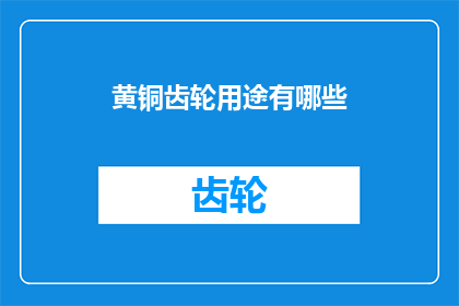 黄铜齿轮用途有哪些