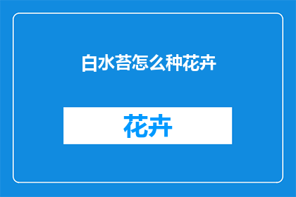 白水苔怎么种花卉