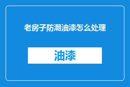老房子防潮油漆怎么处理