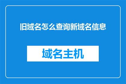 旧域名怎么查询新域名信息