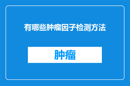 有哪些肿瘤因子检测方法