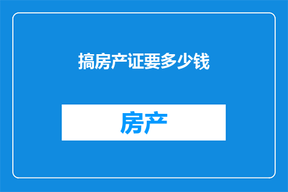 搞房产证要多少钱