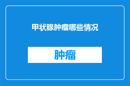 甲状腺肿瘤哪些情况