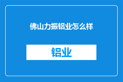 佛山力振铝业怎么样