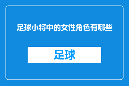 足球小将中的女性角色有哪些