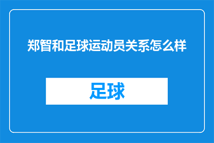 郑智和足球运动员关系怎么样
