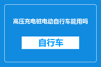 高压充电桩电动自行车能用吗