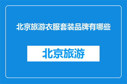 北京旅游衣服套装品牌有哪些