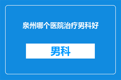 泉州哪个医院治疗男科好