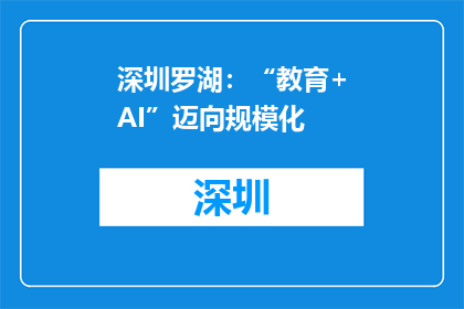 深圳罗湖：“教育+AI”迈向规模化