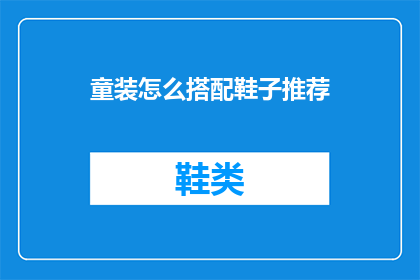 童装怎么搭配鞋子推荐