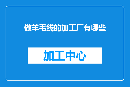 做羊毛线的加工厂有哪些