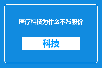 医疗科技为什么不涨股价
