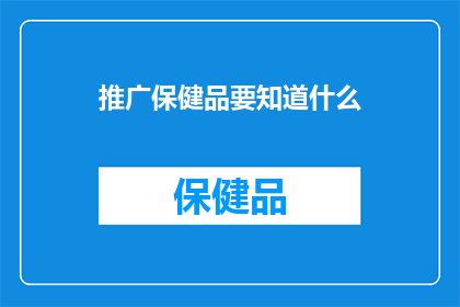 推广保健品要知道什么