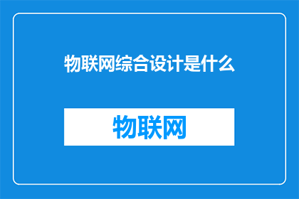 物联网综合设计是什么