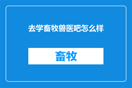 去学畜牧兽医吧怎么样