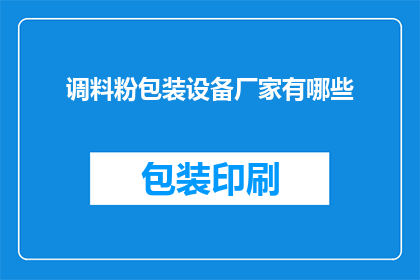调料粉包装设备厂家有哪些