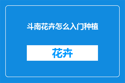 斗南花卉怎么入门种植