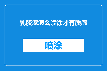 乳胶漆怎么喷涂才有质感