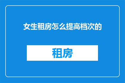 女生租房怎么提高档次的