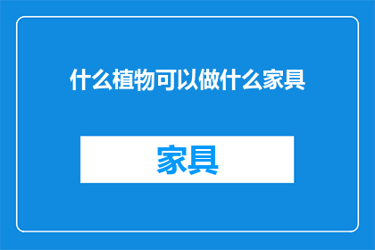 什么植物可以做什么家具