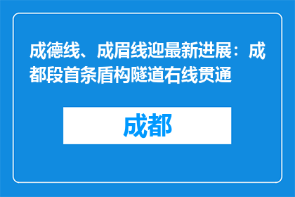 成德线、成眉线迎最新进展：成都段首条盾构隧道右线贯通