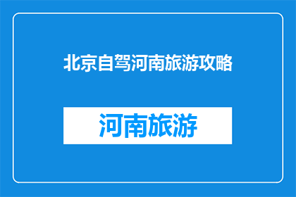 北京自驾河南旅游攻略