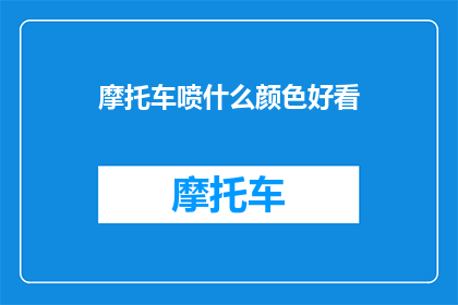摩托车喷什么颜色好看