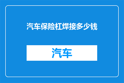 汽车保险杠焊接多少钱