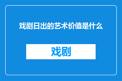 戏剧日出的艺术价值是什么