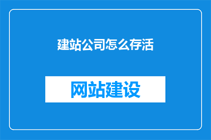 建站公司怎么存活