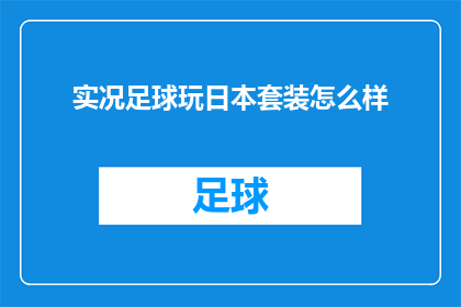 实况足球玩日本套装怎么样