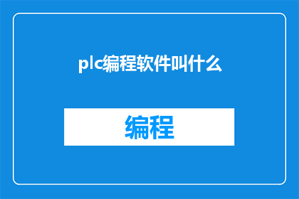 plc编程软件叫什么