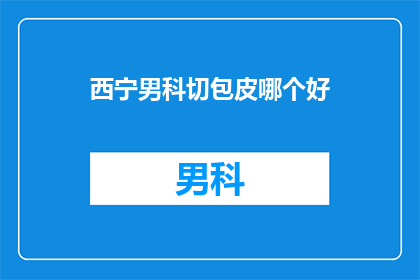 西宁男科切包皮哪个好