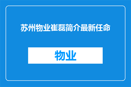 苏州物业崔磊简介最新任命