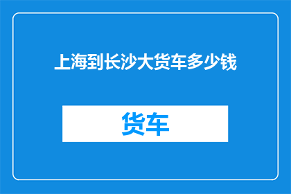 上海到长沙大货车多少钱