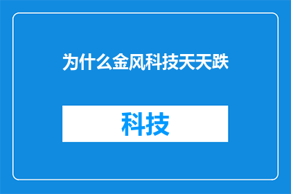 为什么金风科技天天跌