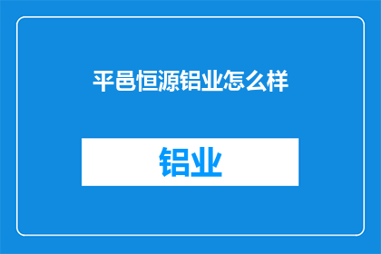 平邑恒源铝业怎么样