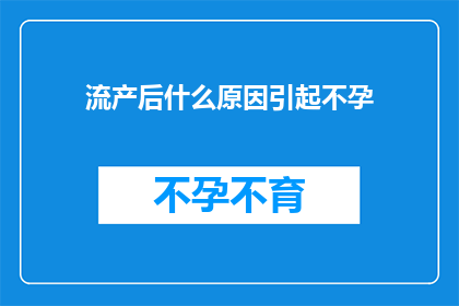 流产后什么原因引起不孕