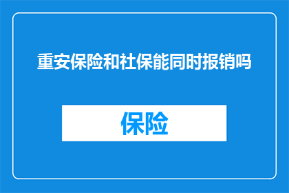 重安保险和社保能同时报销吗