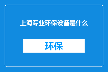 上海专业环保设备是什么