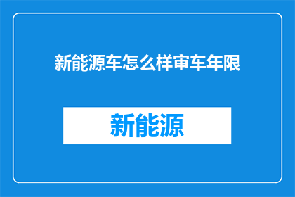 新能源车怎么样审车年限