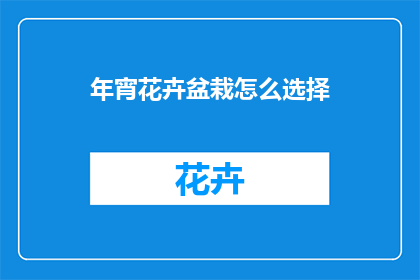 年宵花卉盆栽怎么选择