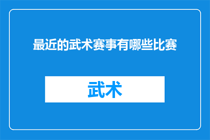 最近的武术赛事有哪些比赛