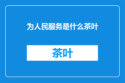 为人民服务是什么茶叶