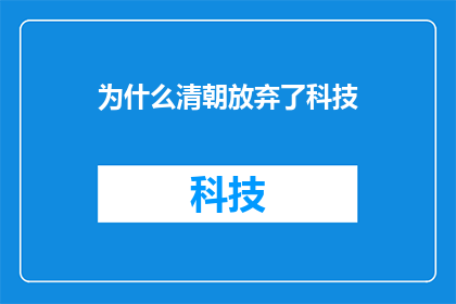 为什么清朝放弃了科技